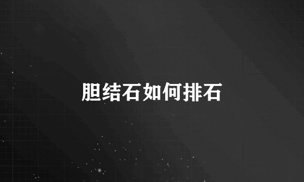 胆结石如何排石