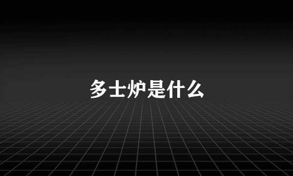 多士炉是什么