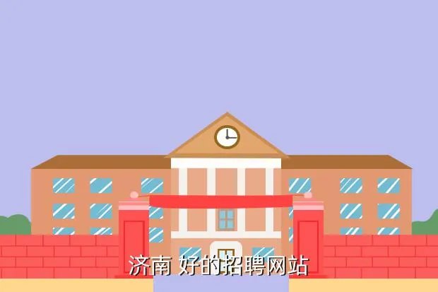 中国济南人才网，济南 好的招聘网站