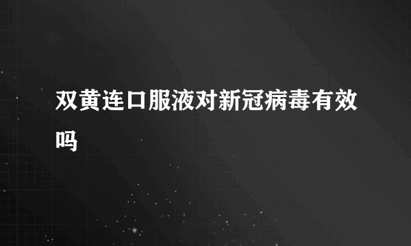 双黄连口服液对新冠病毒有效吗