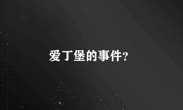 爱丁堡的事件？