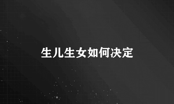 生儿生女如何决定