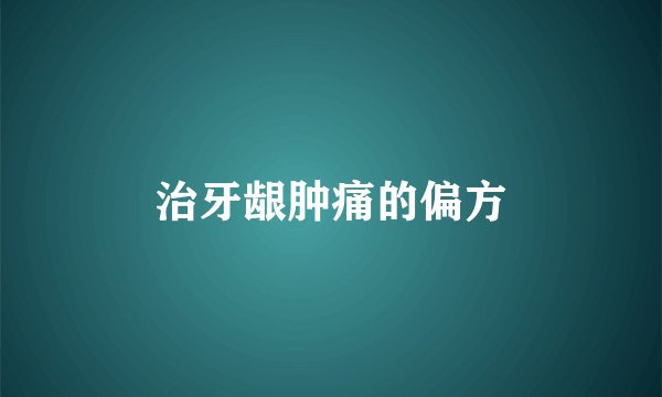 治牙龈肿痛的偏方