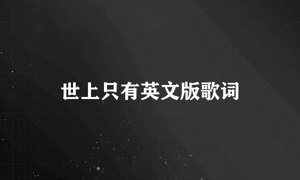 世上只有英文版歌词