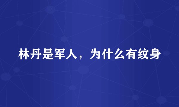 林丹是军人，为什么有纹身
