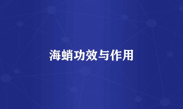 海蛸功效与作用