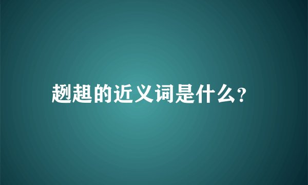 趔趄的近义词是什么？