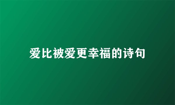爱比被爱更幸福的诗句