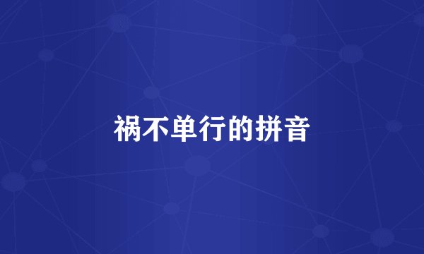 祸不单行的拼音