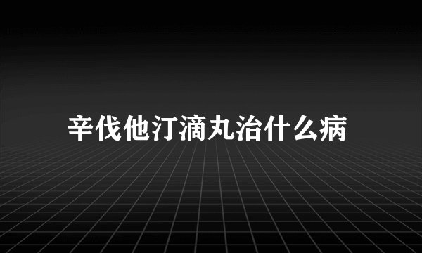 辛伐他汀滴丸治什么病 
