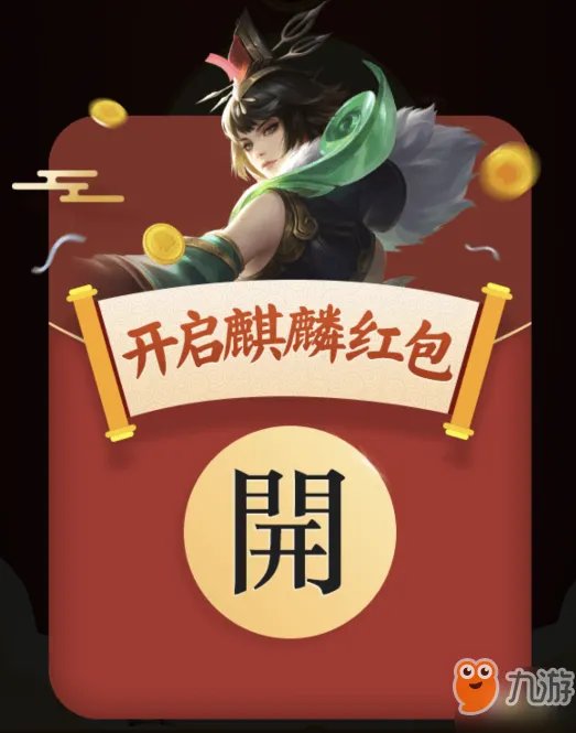 王者荣耀怎么获得瑞兽红包 瑞兽红包获取攻略