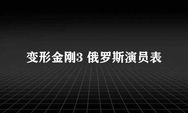 变形金刚3 俄罗斯演员表