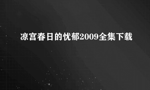 凉宫春日的忧郁2009全集下载