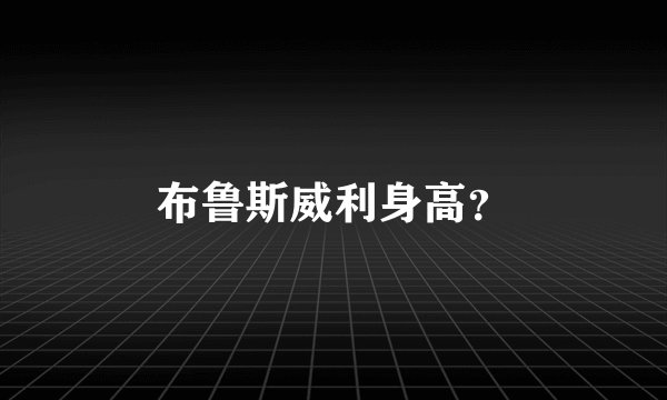 布鲁斯威利身高?