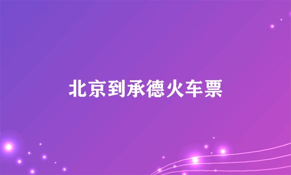 北京到承德火车票