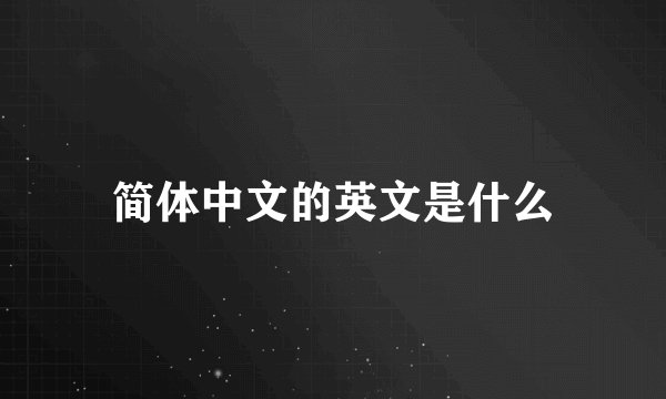 简体中文的英文是什么