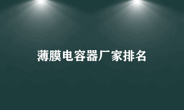 薄膜电容器厂家排名
