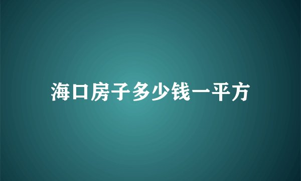 海口房子多少钱一平方