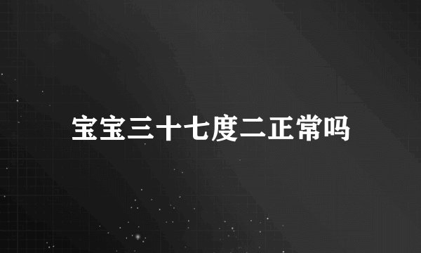 宝宝三十七度二正常吗