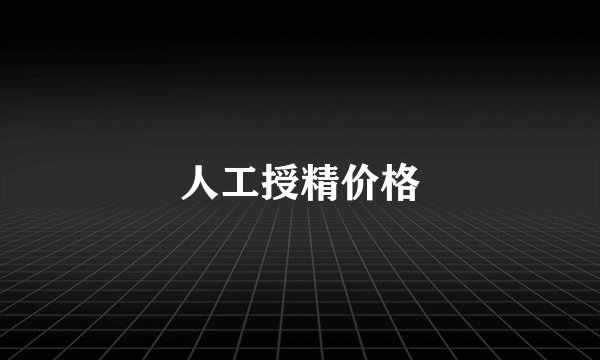 人工授精价格