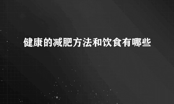 健康的减肥方法和饮食有哪些