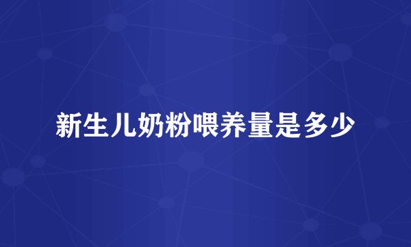 新生儿奶粉喂养量是多少