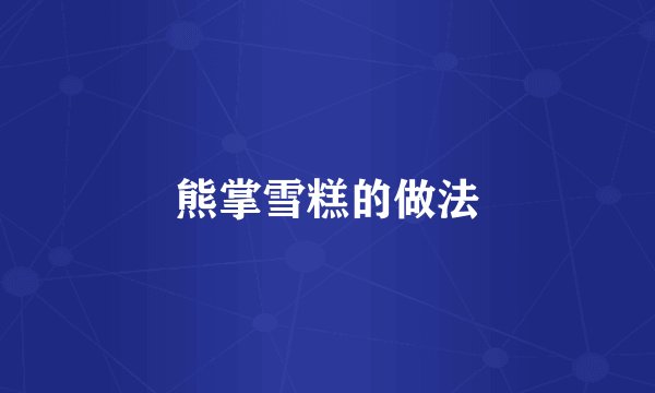 熊掌雪糕的做法