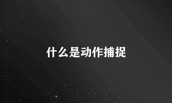 什么是动作捕捉