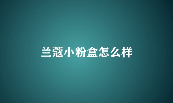 兰蔻小粉盒怎么样