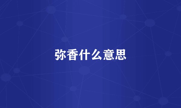弥香什么意思