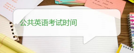 公共英语考试时间