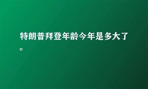 特朗普拜登年龄今年是多大了