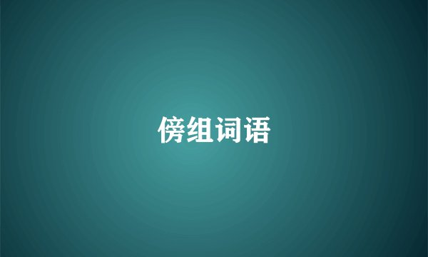 傍组词语