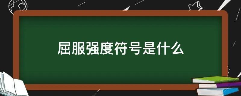 屈服强度符号是什么