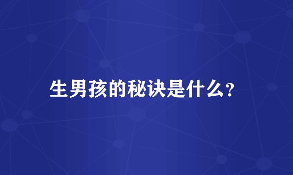 生男孩的秘诀是什么?