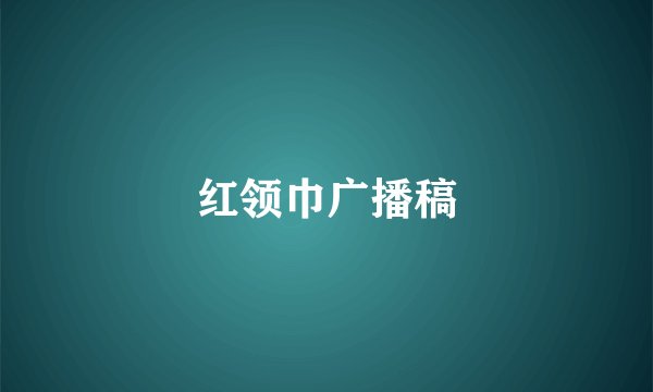 红领巾广播稿