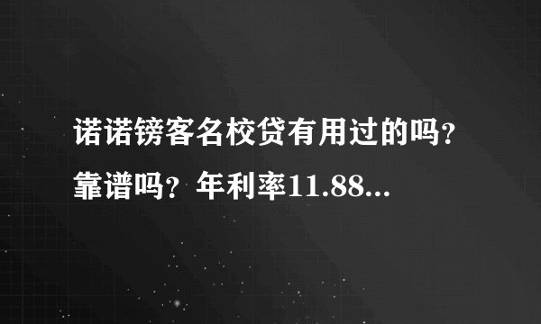诺诺镑客名校贷有用过的吗？靠谱吗？年利率11.88算高吗？