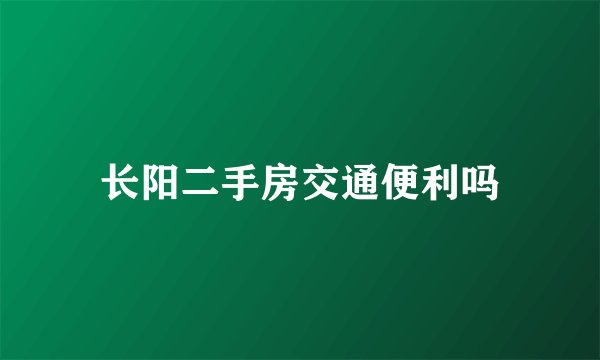 长阳二手房交通便利吗