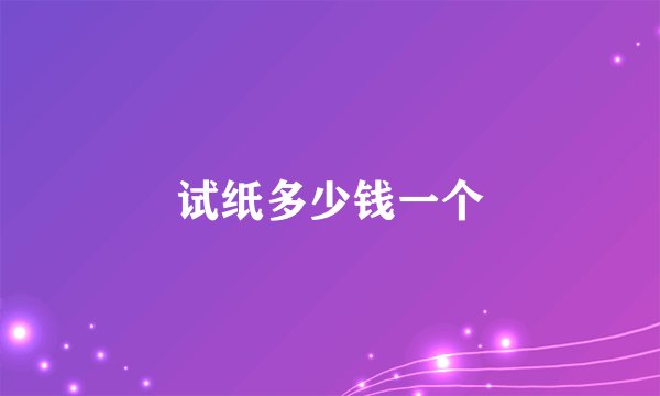 试纸多少钱一个