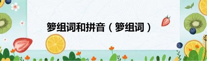 箩组词和拼音（箩组词）
