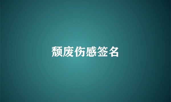 颓废伤感签名