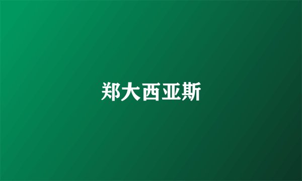 郑大西亚斯