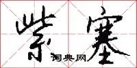 紫塞