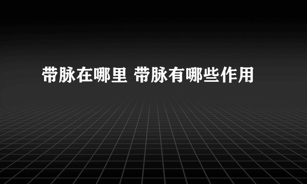 带脉在哪里 带脉有哪些作用