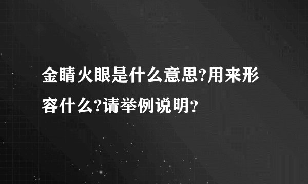 金睛火眼是什么意思?用来形容什么?请举例说明？