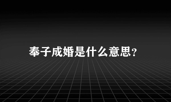 奉子成婚是什么意思？