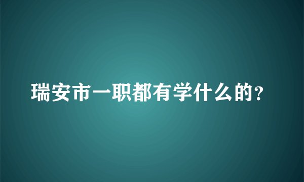 瑞安市一职都有学什么的?