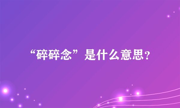 “碎碎念”是什么意思？
