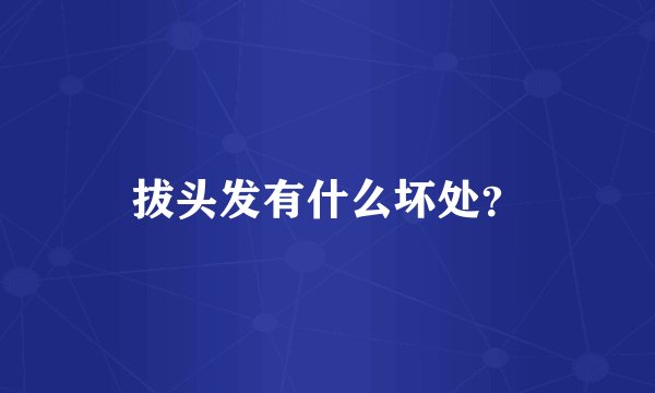 拔头发有什么坏处？