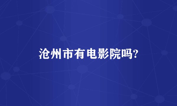 沧州市有电影院吗?